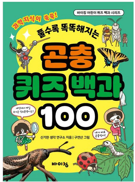 곤충 퀴즈 백과 100, 바이킹, 바이킹 어린이 퀴즈 백과 시리즈