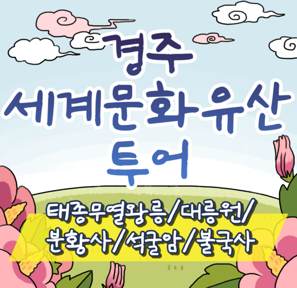 [경주] ●4/24~30 5/1~3,5출발확정● [KTX]경주 세계문화유산투어 당일기차여행 패키지