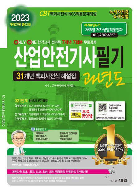 2023 산업안전기사 필기 과년도, 세화