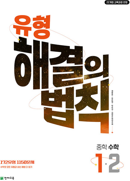 유형 해결의 법칙, 중등 1-2, 수학