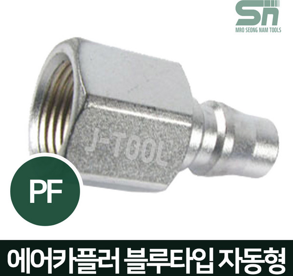 J-TOOL 에어카플러 블루타입 자동 PF40 암나사 PT 1/2