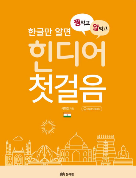 한글만 알면꿩먹고 알먹는 힌디어 첫걸음, 문예림