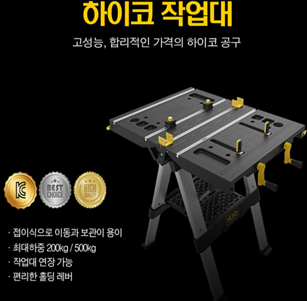 하이코 휴대용 작업대 다용도 다기능 접이형 작업 테이블 HKWB-8263, 1개