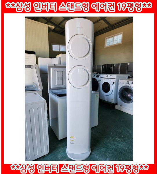 (중고)삼성인버터스탠드형에어컨19평형, AF19B6474WZN, 일반배관형