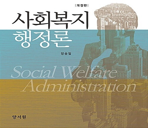 NSB9788999407550 새책-스테이책터 [사회복지행정론 (양승일)]-개정판--양서원(박철용)-양승일 지음-사회복지학-20180305 출간-판형, 사회복지행정론 (양승일)