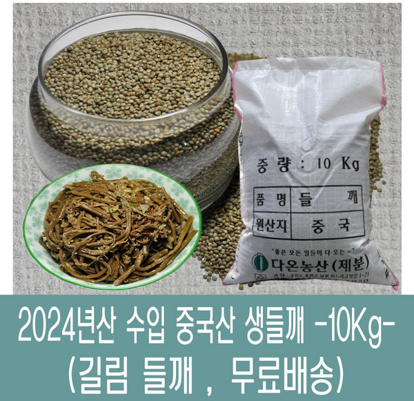 [다온농산] 수입 중국산 생들깨 -10Kg- <길림들깨>, 10kg, 1개, 10kg