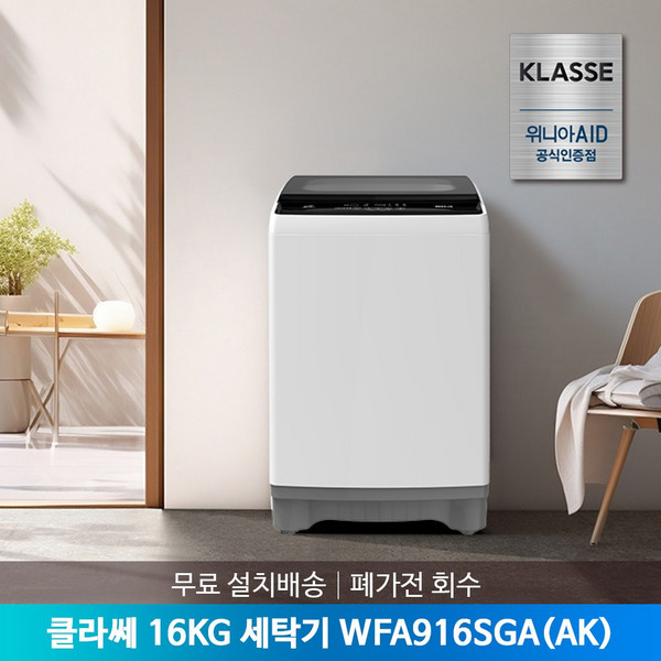 위니아 클라쎄 통돌이 16KG 세탁기 WFE916SWA(AK) 본사 무료 설치