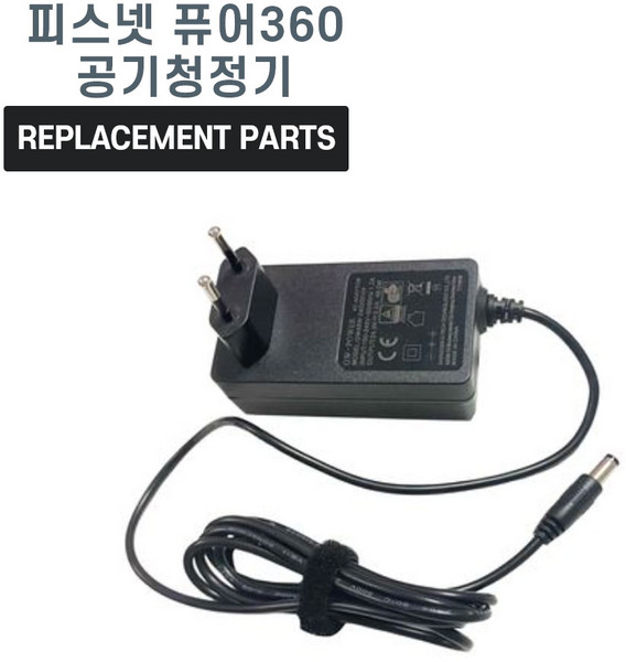 피스넷 퓨어 360 공기청정기 호환 충전기 어댑터 아답타, 1개