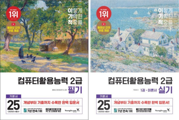 [영진닷컴] 2025 이기적 컴퓨터활용능력 2급 필기 + 실기 기본서 / 2권세트