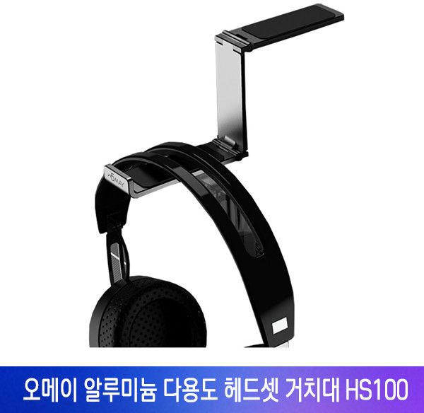 오메이 알루미늄 다용도 헤드셋 거치대 HS100, 블랙