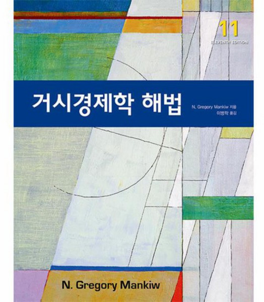 거시경제학 해법 11판, 시그마프레스, 그레고리 맨큐