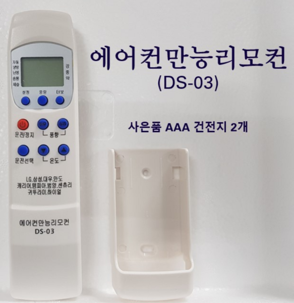 에어컨만능리모컨 DS-03 엘지 삼성 캐리어 위니아 도시바 대우 미디어 그리 통합 리모컨, 에어컨만능리모컨DS-03, 1개
