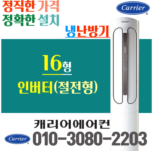 캐리어 냉난방기 인버터 스탠드 16평 에어컨 CPV-Q163PM 업소용 DSQC161XAWWSD 냉온풍기, [인버터] CPV-Q162PM(16평형)