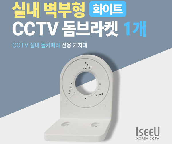 iseeU 실내 돔브라켓 벽부형 거치대 간편한 설치, 1개, ISEEU-JDW