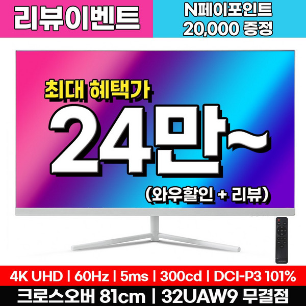 크로스오버 32UAW9 UHD4K 비비드 화이트 32인치 모니터, 81cm, 32UAW9(무결점)