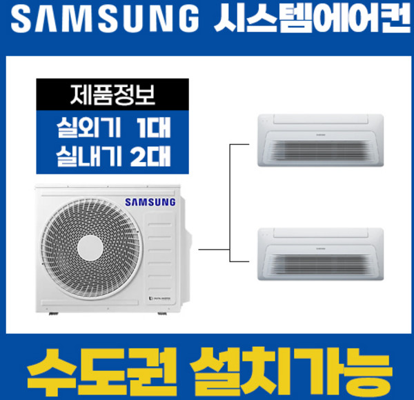 삼성전자 아파트 시스템에어컨 2대 18평 6평 AJ030RXH4BC1(설치비별도), MUQ0902A24V