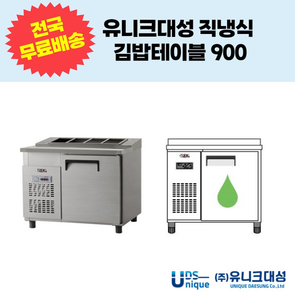 유니크대성 직냉식 김밥테이블900 업소용테이블냉장고 UDS-9RGAR UDS-9RGDR, 디지털, 내부스텐, 우기계