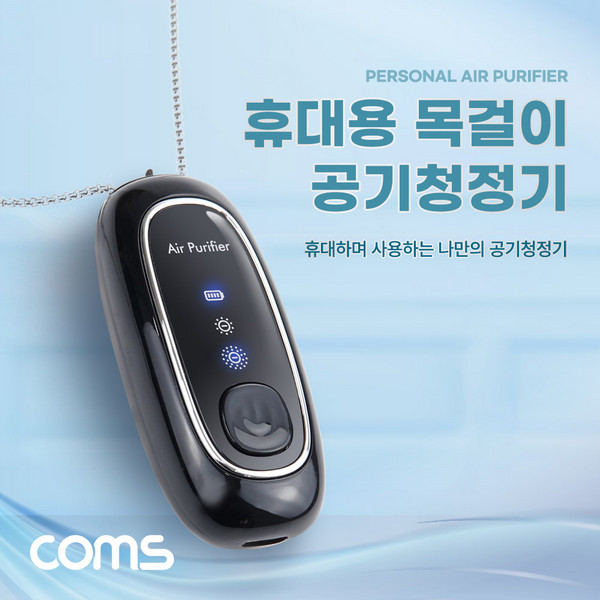 [ON303] Coms 목걸이형 공기청정기 휴대용 미니 소형 500mAh 60시간 사용