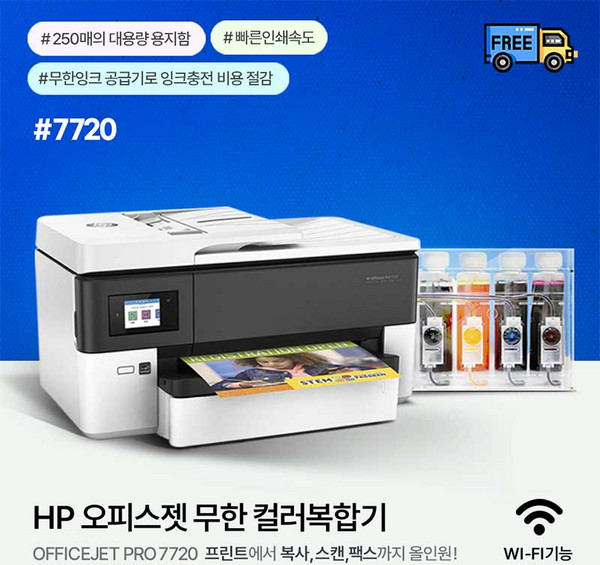HP병행 7720 무한잉크젯 팩스복합기 최대 A3용지 지원 1200ML(300ML*4색 / 무칩버전), HP7720복합기+무한공급기