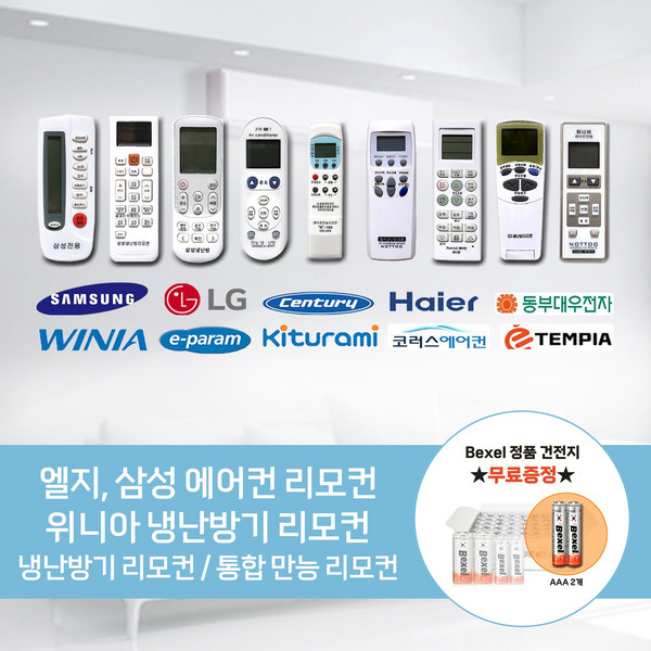 에어컨리모컨 건전지증정 / 냉난방리모컨 / 삼성전용 / 엘지전용 / 위니아전용 / 에어컨전용리모컨 / 만능리모컨 / 통합리모컨, [위니아] 냉난방 리모컨, 1개