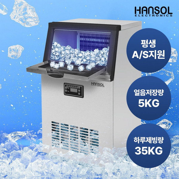 한솔일렉트로닉스 대용량 업소용 35kg 제빙기 아이스메이커 HSI-035KB