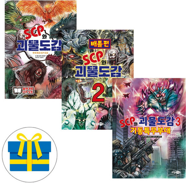 SCP와 괴물도감 1~3권 세트 전3권, 소담주니어, 꿈소담이 편집부