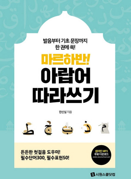 마르하반! 아랍어 따라쓰기:, 시원스쿨닷컴