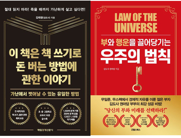 김태광(김도사) 2권세트 - 이 책은 책 쓰기로 돈 버는 방법에 관한 이야기 ＋ 부와 행운을 끌어당기는 우주의 법칙