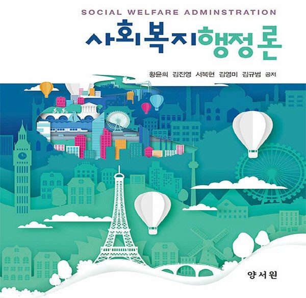 NSB9788999411922 새책-스테이책터 [사회복지행정론] ---양서원(박철용)-황윤희 외 지음-사회복지학-20210830 출간-판형 190x235, 사회복지행정론