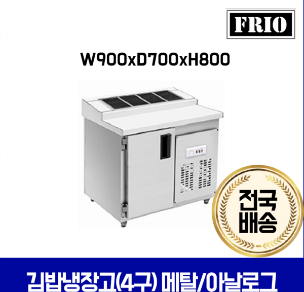FRIO 반찬냉장고 김밥 테이블냉장고 900 1200 1500, 12.김밥냉장고 4구 900*700