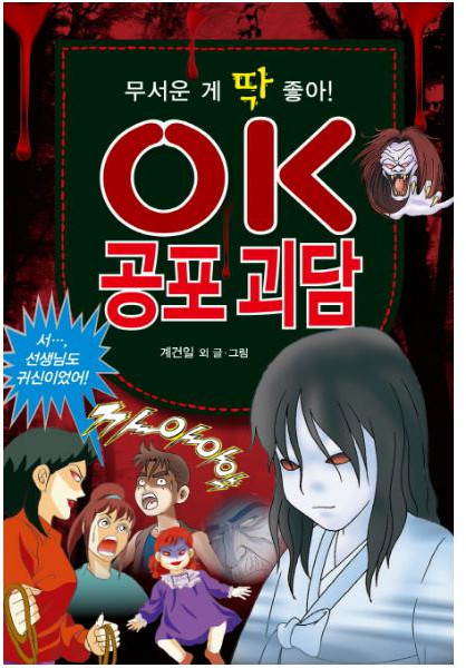 무서운 게 딱 좋아! OK 공포 괴담, 효리원, 계건일