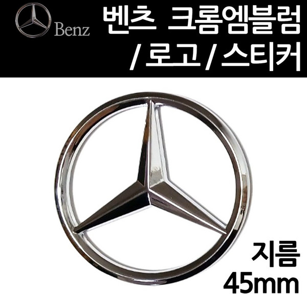 당일발송 벤츠엠블럼 벤츠스티커 벤츠로고 45mm벤츠 크롬엠블럼 벤츠크롬스티커 벤츠튜닝 엠블럼, 1개, 쿠/벤츠엠블럼