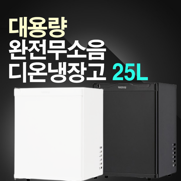 디온 무소음냉장고(대용량) 화장품 기숙사 예쁜 완전무소음, 무소음 25리터(블랙)