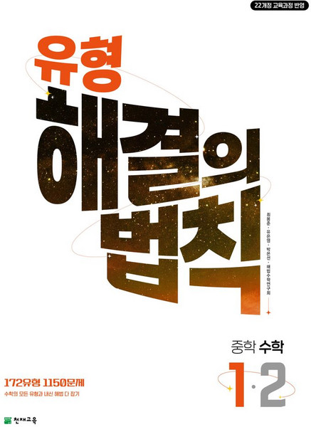 유형 해결의 법칙 중학 수학 1-2(2025):22개정 교육과정 반영 | 172유형 1150문제, 유형 해결의 법칙 중학 수학 1-2(2025), 최용준, 해법수학연구회(저), 천재교육, 수학영역, 중등1학년