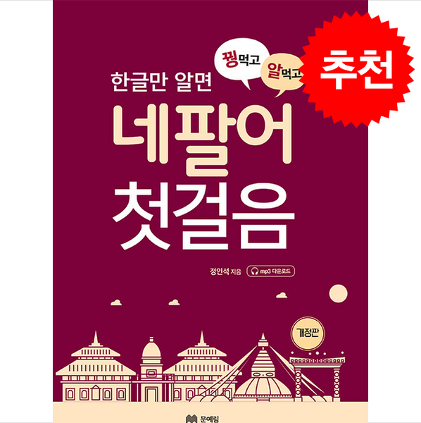 꿩먹고 알먹는 네팔어 첫걸음 (개정판) + 쁘띠수첩 증정, 문예림, 외국어