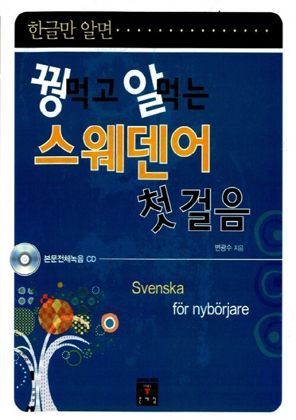 NSB9788974827052 새책-스테이책터 [꿩먹고 알먹는 스웨덴어 첫걸음 (책+CD 1장)] -한글만 알면-꿩 먹고 알 먹는 시리즈-문예림-, 꿩먹고 알먹는 스웨덴어 첫걸음 (책+CD 1장)
