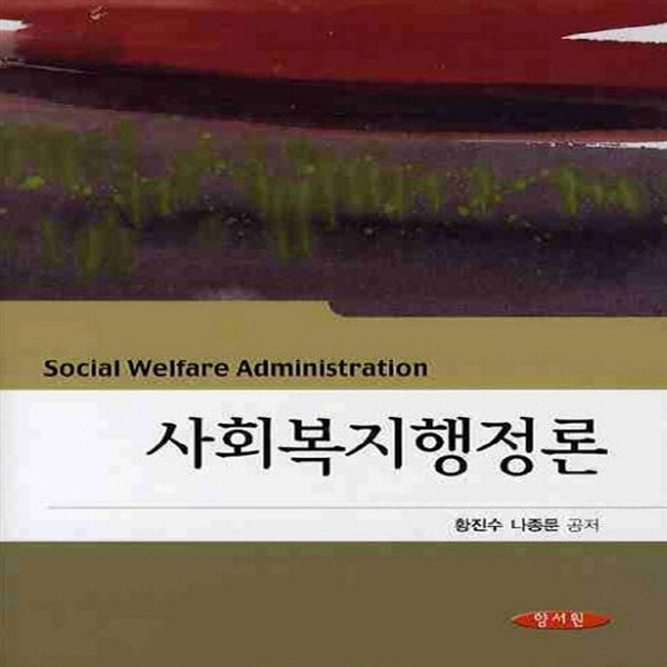 NSB9788959645879 새책-스테이책터 [사회복지행정론] ---양서원(박철용)-황진수 외 지음-사회복지학-20100226 출간-판형 210x297, 사회복지행정론