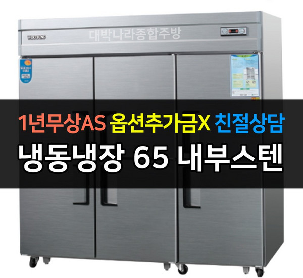 [우성] 대박나라 업소용냉장고 WS-1966DR 올냉장 65박스 아날로그 _ 서울경기일부무료배송, WS-1966DR/내부스텐