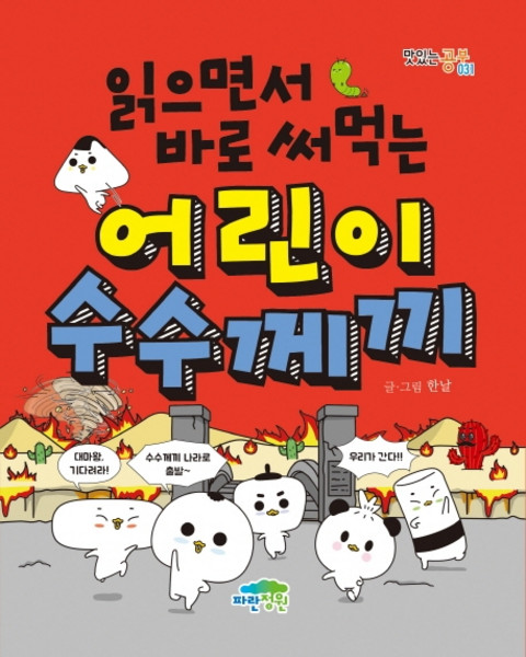 읽으면서 바로 써먹는어린이 수수께끼, 맛있는 공부 031, 파란정원, 한날