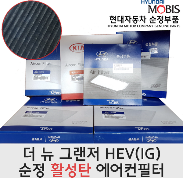 더 뉴 그랜저 하이브리드(IGE) 활성탄 에어컨필터/97133G8AA0/더뉴그랜저 HEV(IGE) 활성탄필터/97133 G8AA0/모비스순정필터/미세먼지/그랜저 하이브리드 20, 97133G8AA0, 1개
