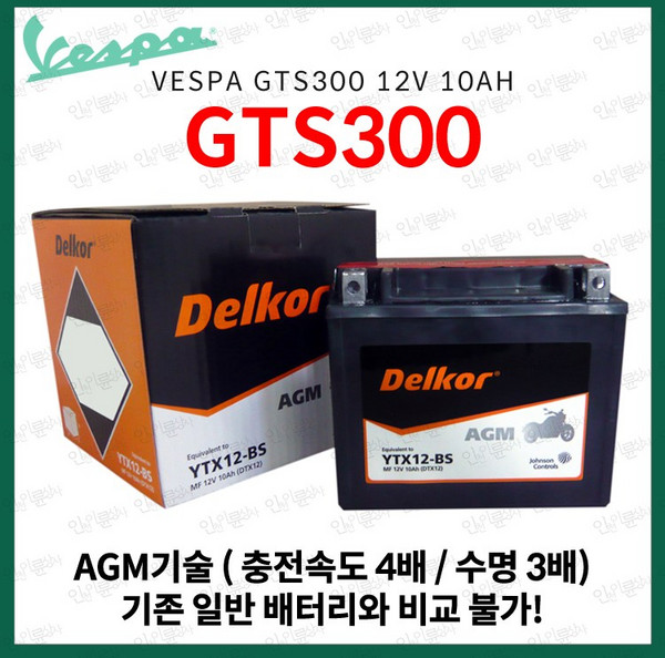 베스파 GTS300 GTS 300 델코 AGM 배터리 12V 10Ah, 1개