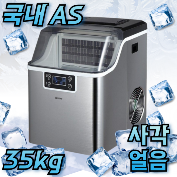 오비어스 제빙기 사각얼음 급속 35kg생산 자동세척, 직수형 (대형 생수통 사용)