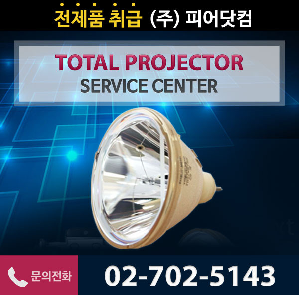 [EPSON (ELPLP47) EB-401KG 순정품 일체형램프] 리필 호환램프NO 순정품램프/당일발송/품질보증/3개월500시간 보증/정밀광학크리닝50%할인, 1개