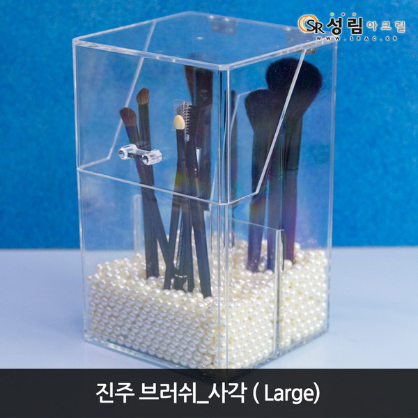 성림아크릴 진주 뚜껑있는 브러쉬 보관함 꽂이 통 정리대 펜슬 정리함 진열대 메이크업 사각형L, CH_진주브러쉬 사각L, 1개