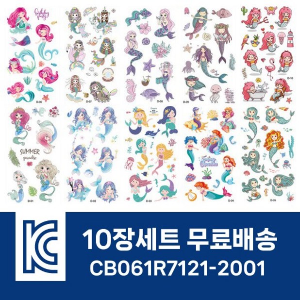 10장세트 KC인증 어린이 타투스티커 판박이 캐릭터 마스크 꾸미기 테마별 D인어테마10장 10개 리뷰후기
