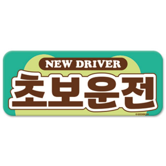 긱베어 초보운전 마그넷 Sinature 직사각형 민트 1개 리뷰후기