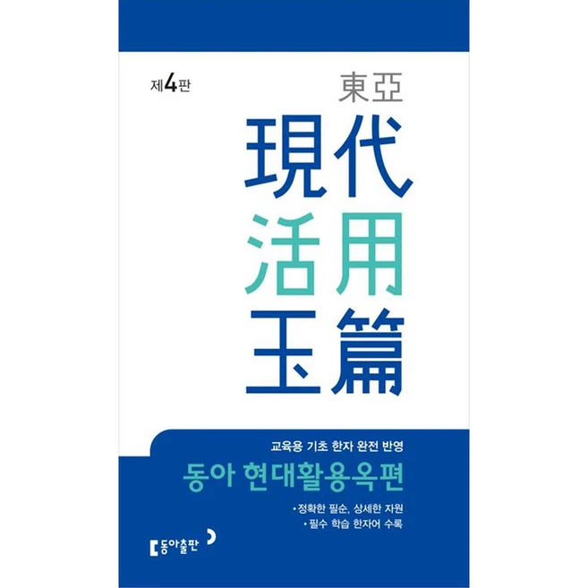 동아 현대활용옥편, 전학년, 동아출판