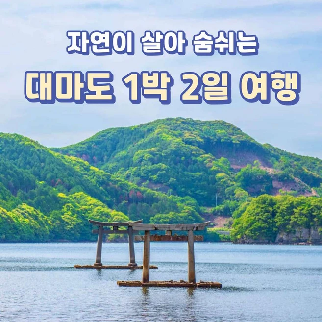 [부산↔대마도] [부산합류] 자연이 살아 숨 쉬는 대마도 1박2일 힐링 여행