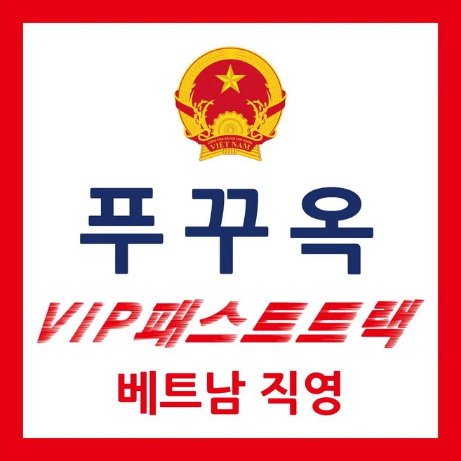 [푸꾸옥] 푸꾸옥 패스트트랙 푸꾸옥공항 베트남 VIP 입국 출국