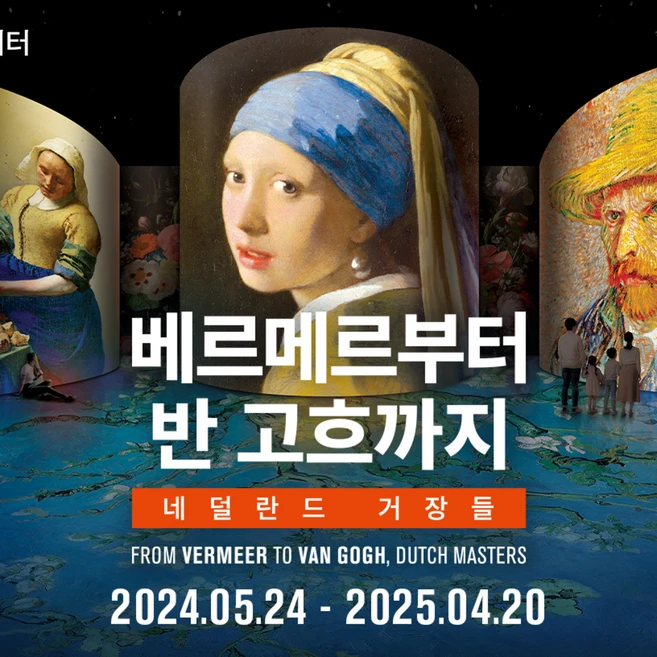 [서울] [신학기특가★] 빛의시어터 : 베르메르부터 반 고흐까지 3월